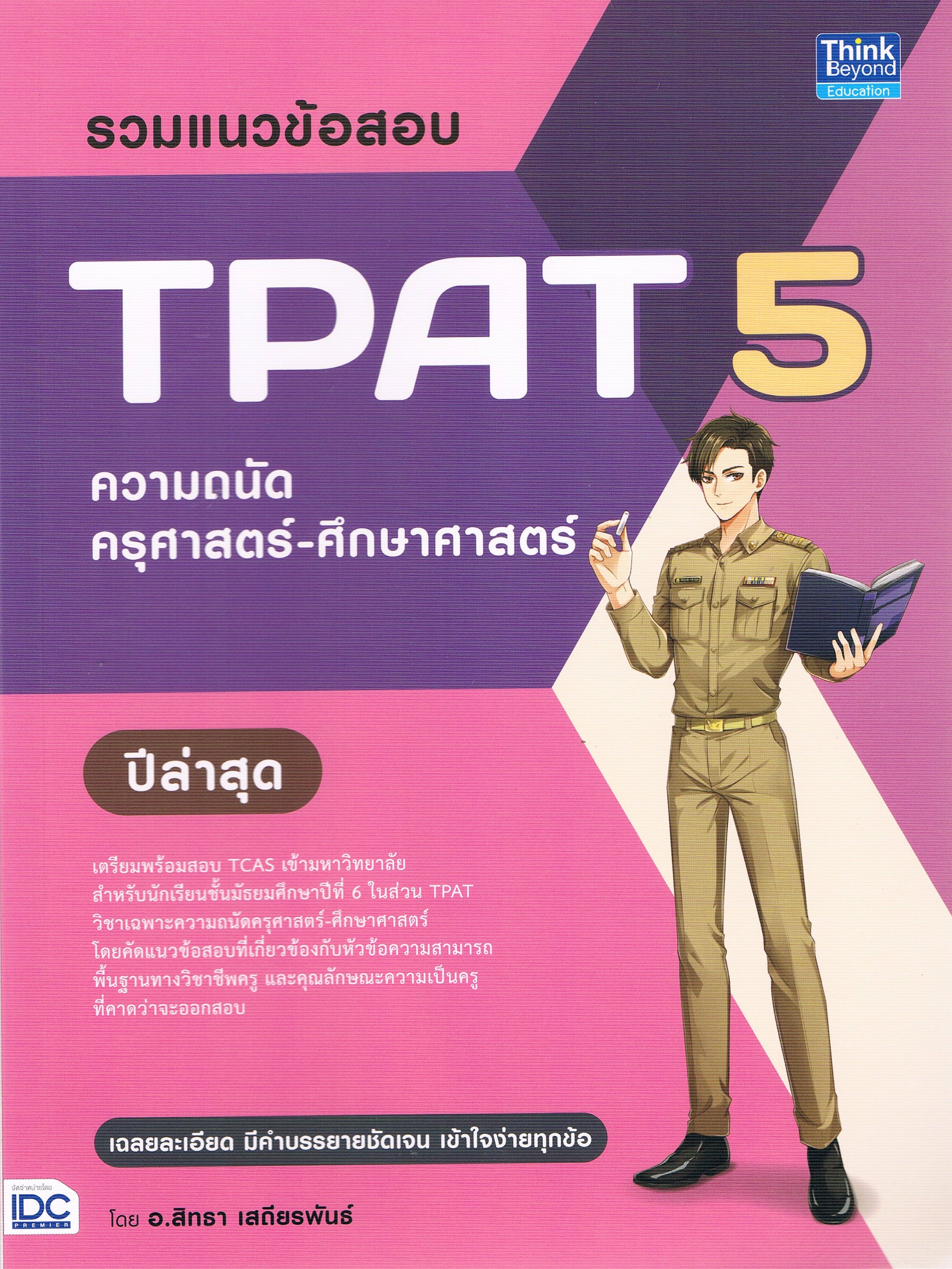 รวมแนวข้อสอบ TPAT 5 ความถนัดครุศาสตร์-ศึกษาศาสตร์ ปีล่าสุด