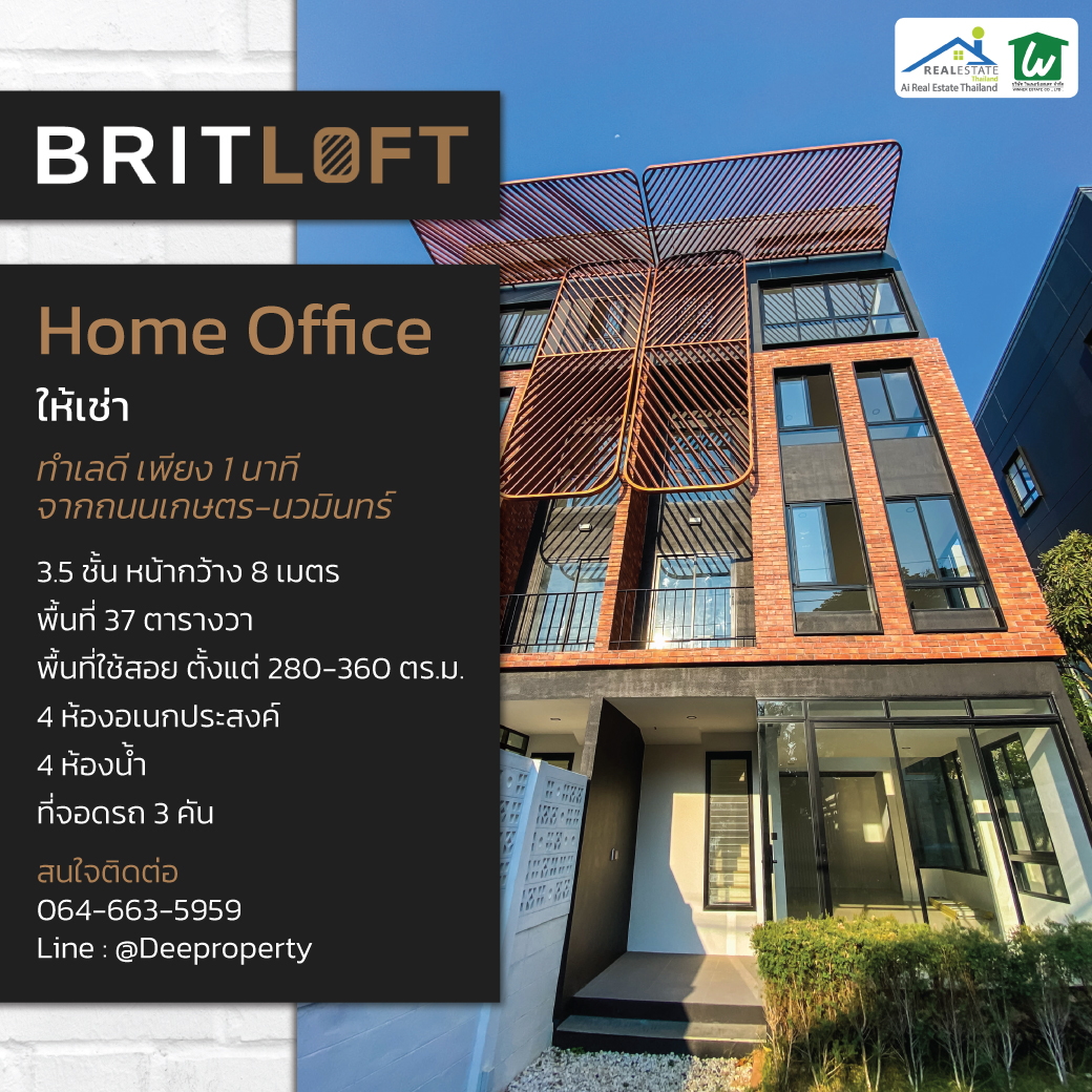 🏡โฮมออฟฟิศให้เช่า BritLoft Home Office สวยโมเดิลสไตล์อังกฤษ เหมาะสำหรับคนรุ่นใหม่ เดินทางสะดวกติดเกษตร-นวมินทร์ และ ลาดปลาเค้า (4289)
