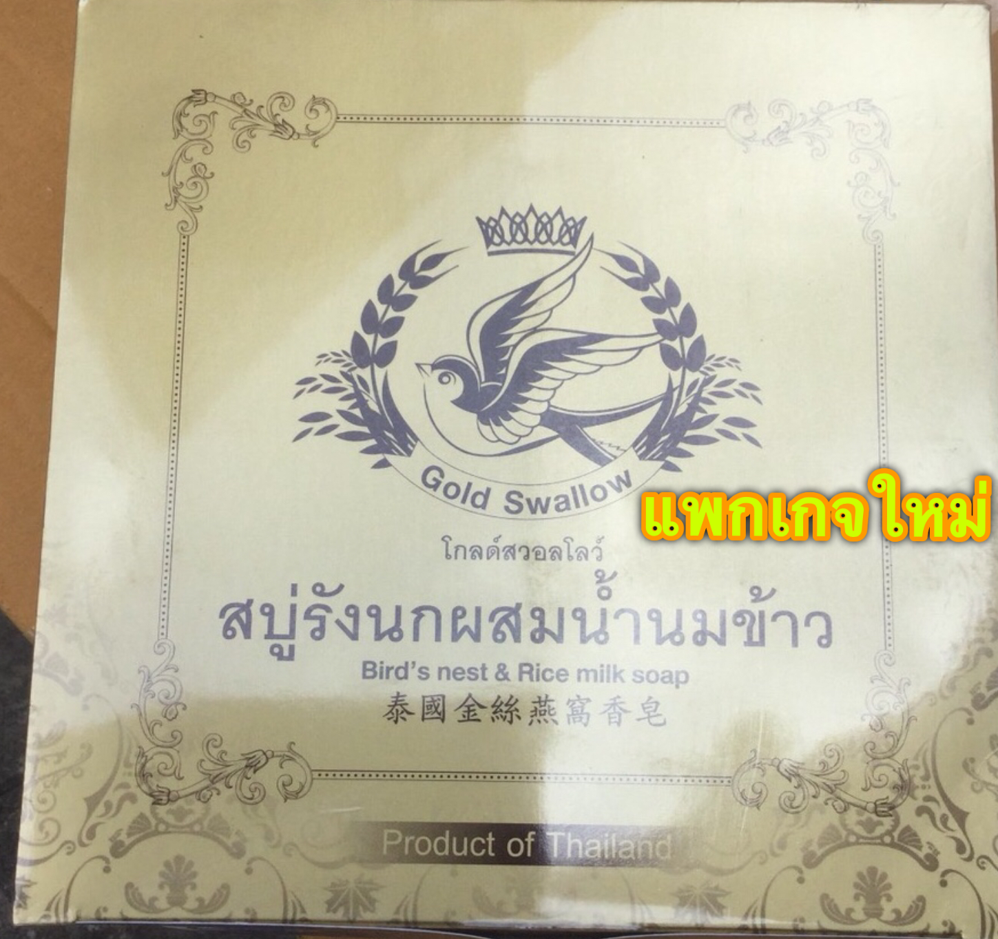 สบู่น้ำนมข้าวผสมรังนก