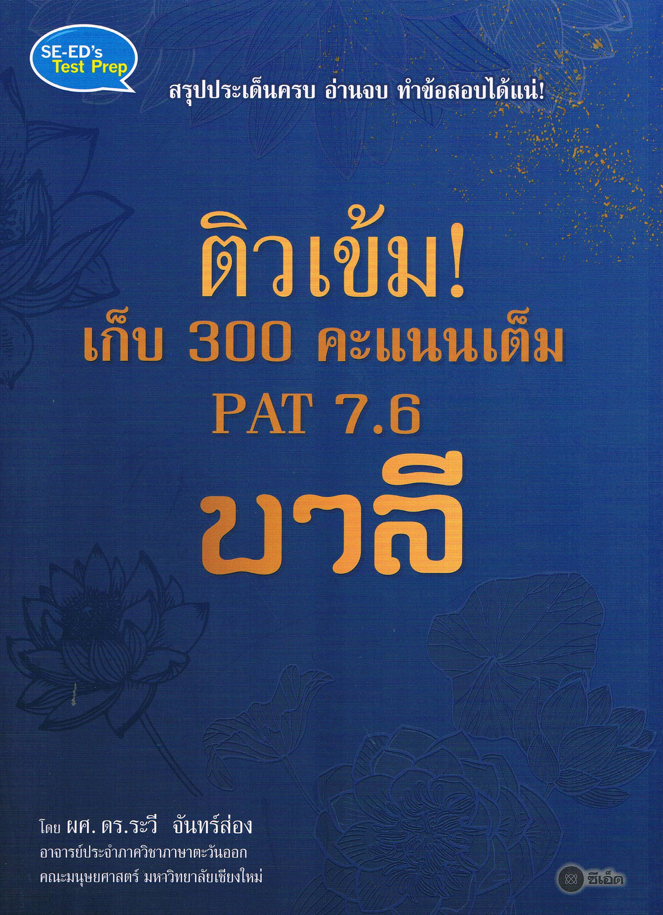 ติวเข้มเก็บ 300 คะแนนเต็ม PAT 7.6 บาลี