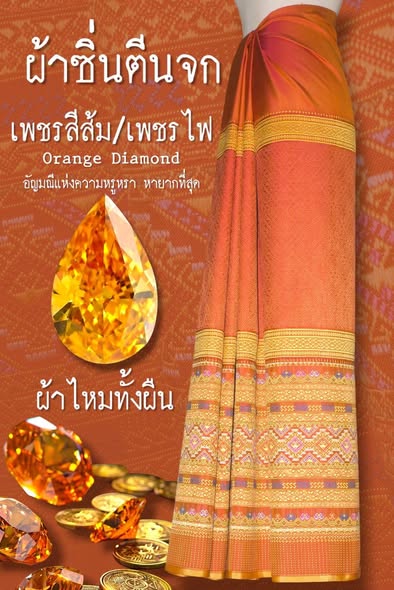 ซิ่นตีนจก ผ้าไหมทั้งผืน (ยืนไหม พุ่งไหม จกไหม) พื้นสีส้มเพชร รหัส N9-36-0714681