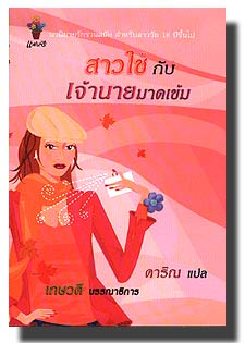 ชื่อสินค้า: [Out of Stock] สาวใช้กับเจ้านายมาดเข้ม ... ดาริณ