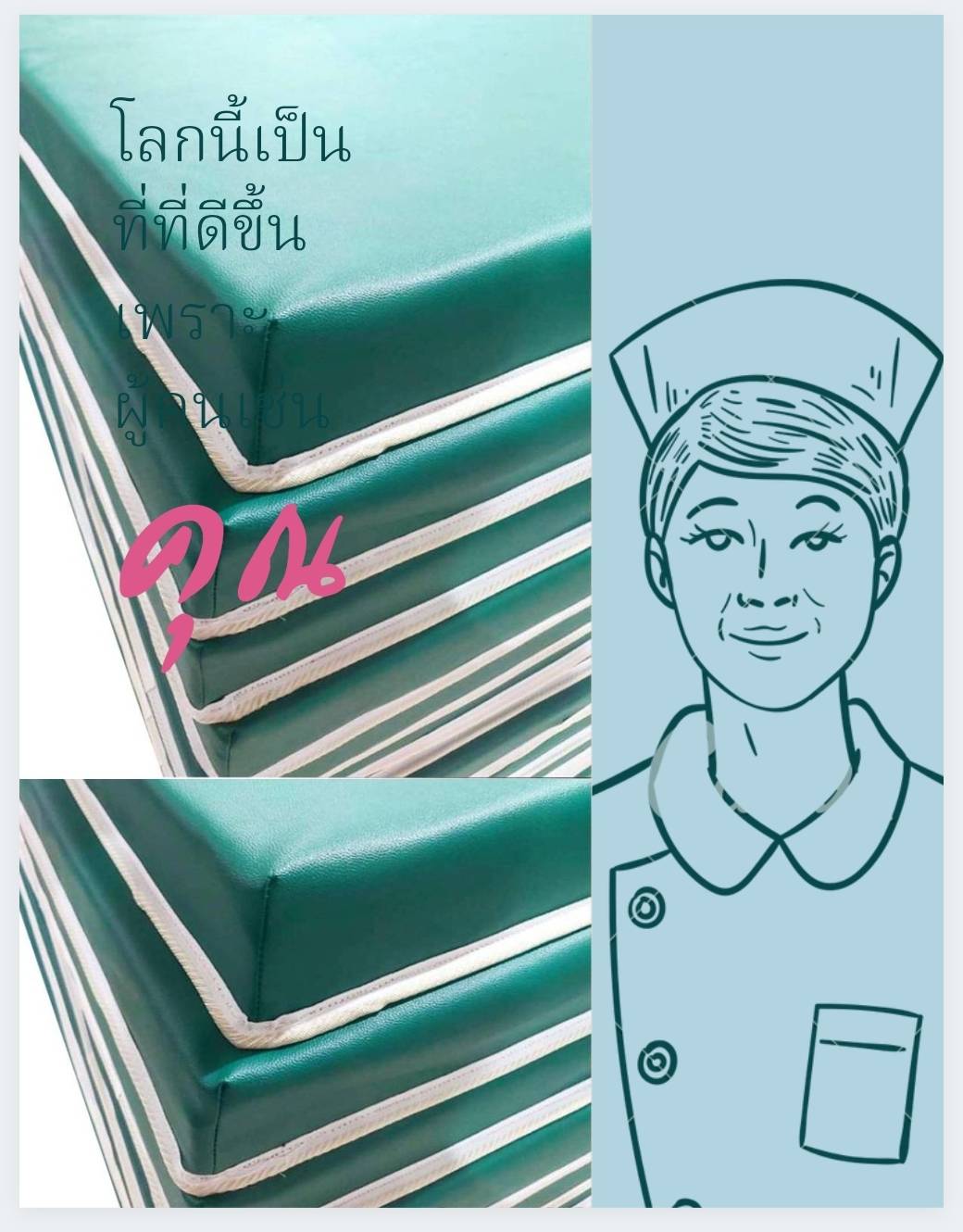 เบาะรองนอนเตียงผู้ป่วย EPE FOAM