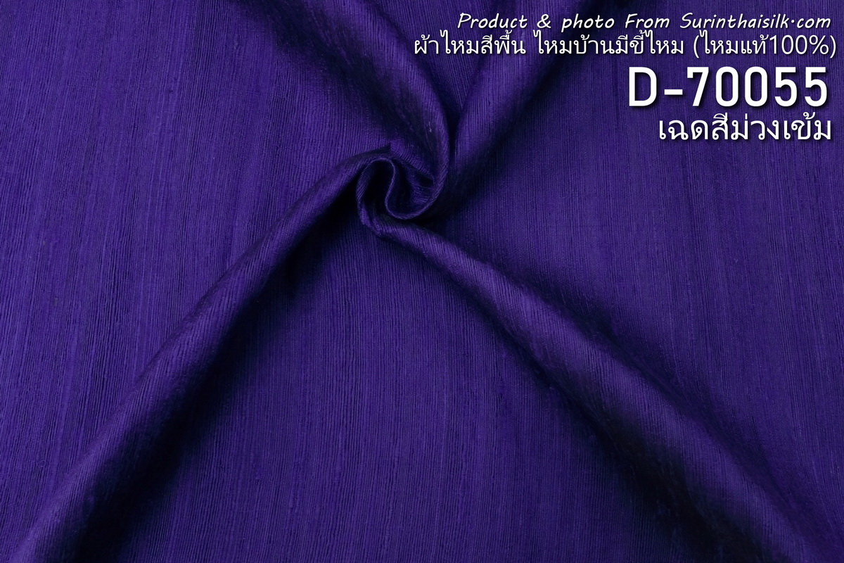 ผ้าไหมสีพื้น ไหมลืบเนื้อเบา ไหมแท้มีขี้ไหม สีม่วงเข้ม ขายตามความยาวหลา รหัส D-70055
