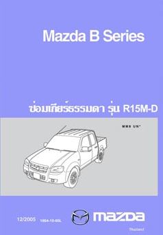 คู่มือถอดประกอบเกียร์ธรรมดา รุ่น R15M-D หนังสือคู่มือซ่อมถอดประกอบเกียร์ธรรมดา รุ่น R15M-D โอเวอร์ฮอลเกียร์ธรรมดา มาสด้าบีทีห้าสิบ MAZDA BT50 serive manual