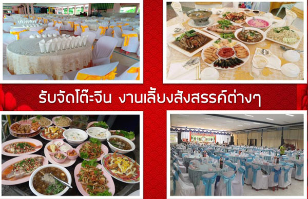 บุฟเฟ่ต์โต๊ะจีนนครราชสีมา โทร 061-1535786