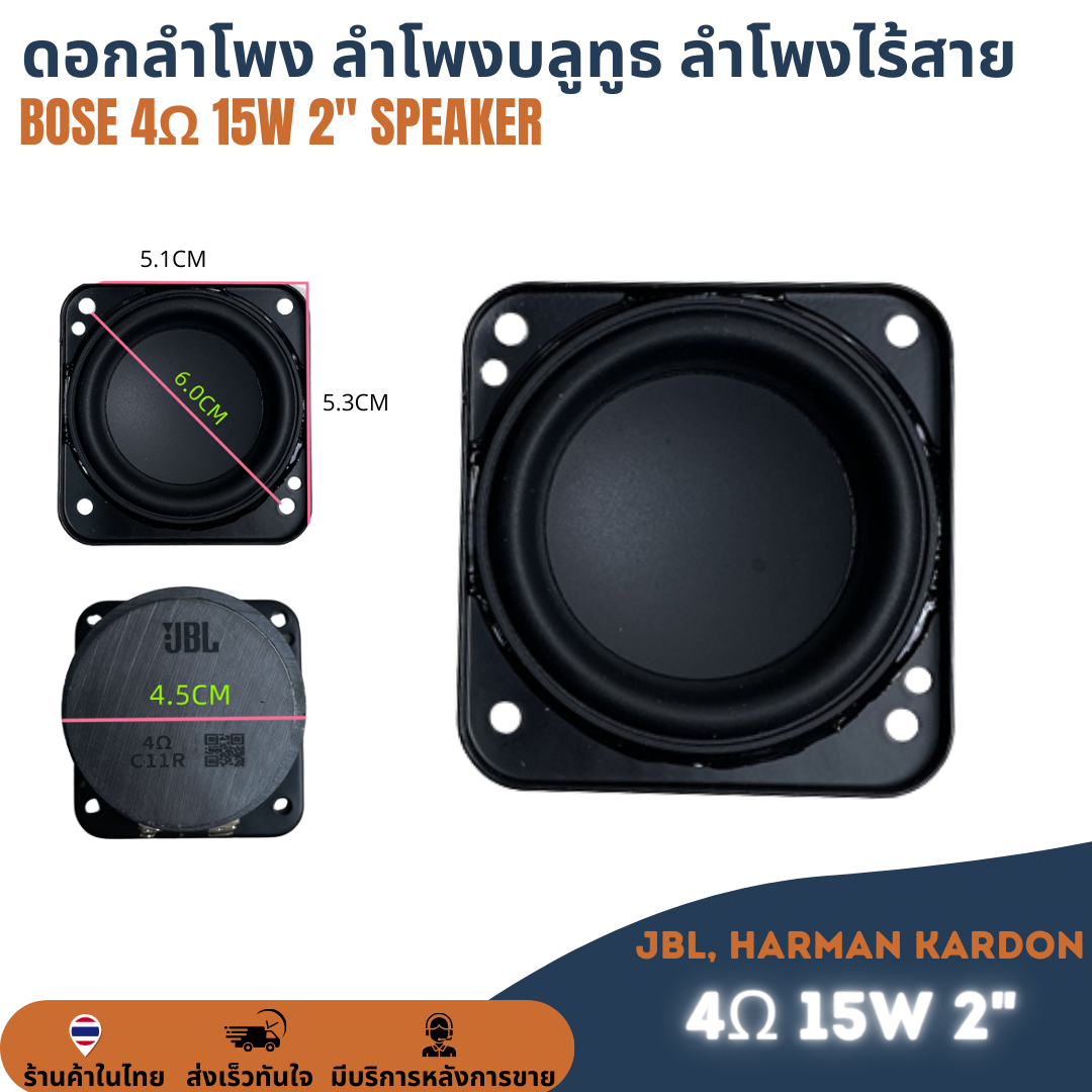 ดอกลำโพง Full Range 2นิ้ว 4Ω 15W ฟูลเรนจ์ ดอก2" 4โอหม์ 15วัตต์ ลำโพงบลูทูธ ขนาด 51*53cm