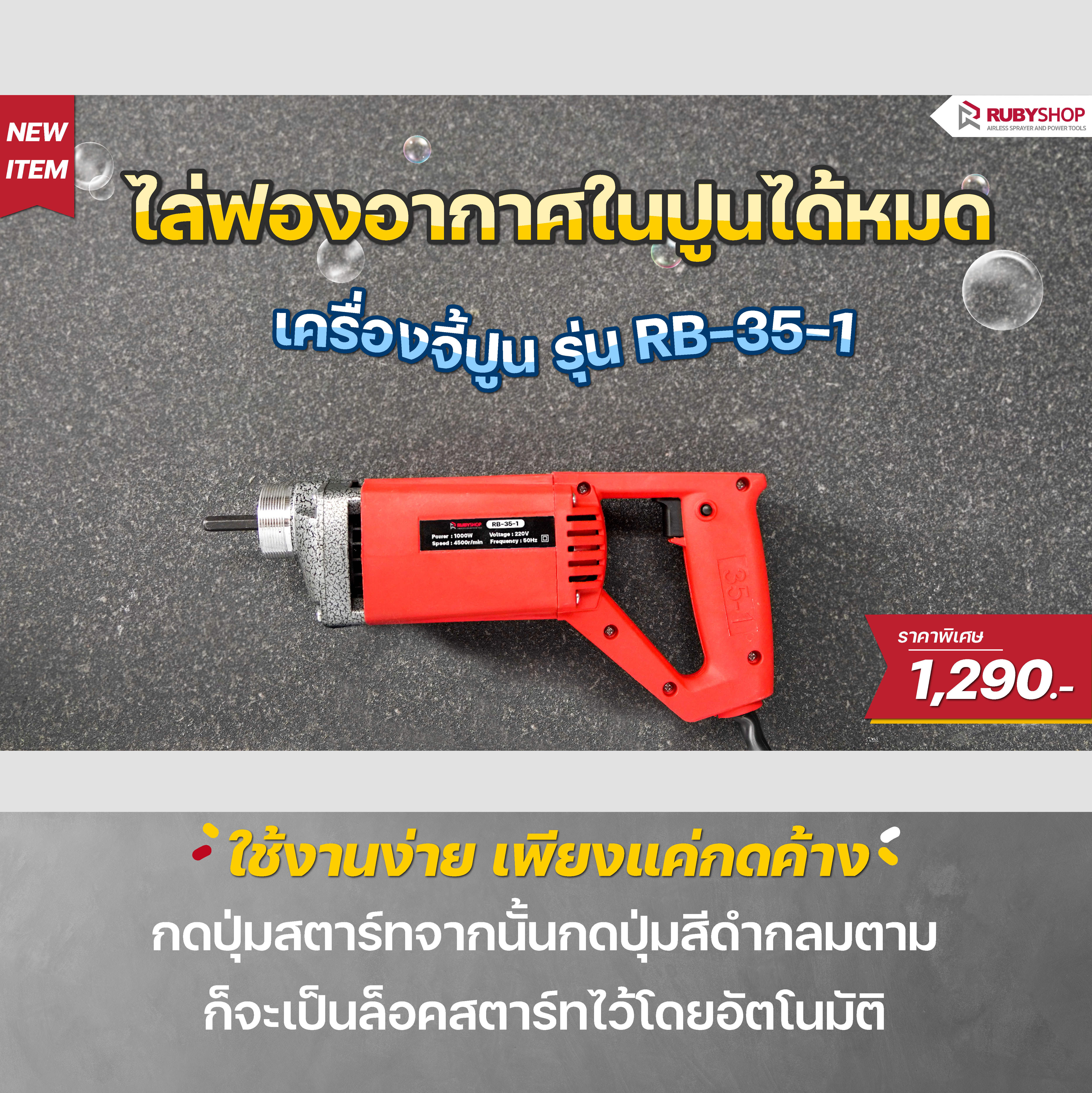 RUBY SHOP เครื่องจี้ปูน รุ่น RB-35-1 มาพร้อมสายพ่นปูนยาว 150 ซม. หัวจี้ปูนขนาด 3.5 ซม. ผลิตจากทองแดงไม่ทำให้เกิดสนิม