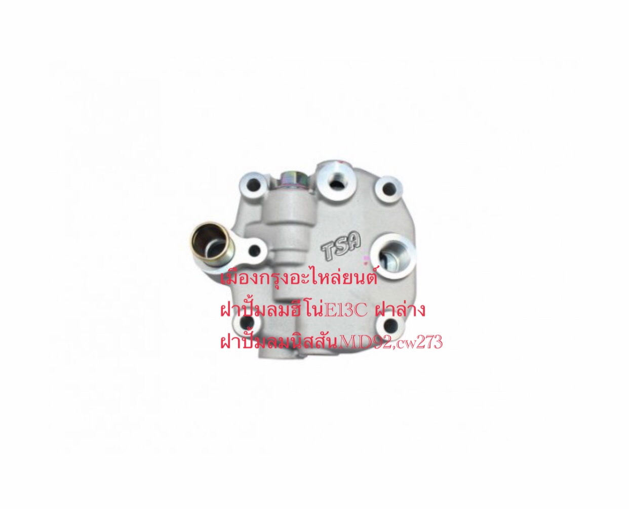 ฝาปั้มลมนิสสันCW273,MD92ฝาบน