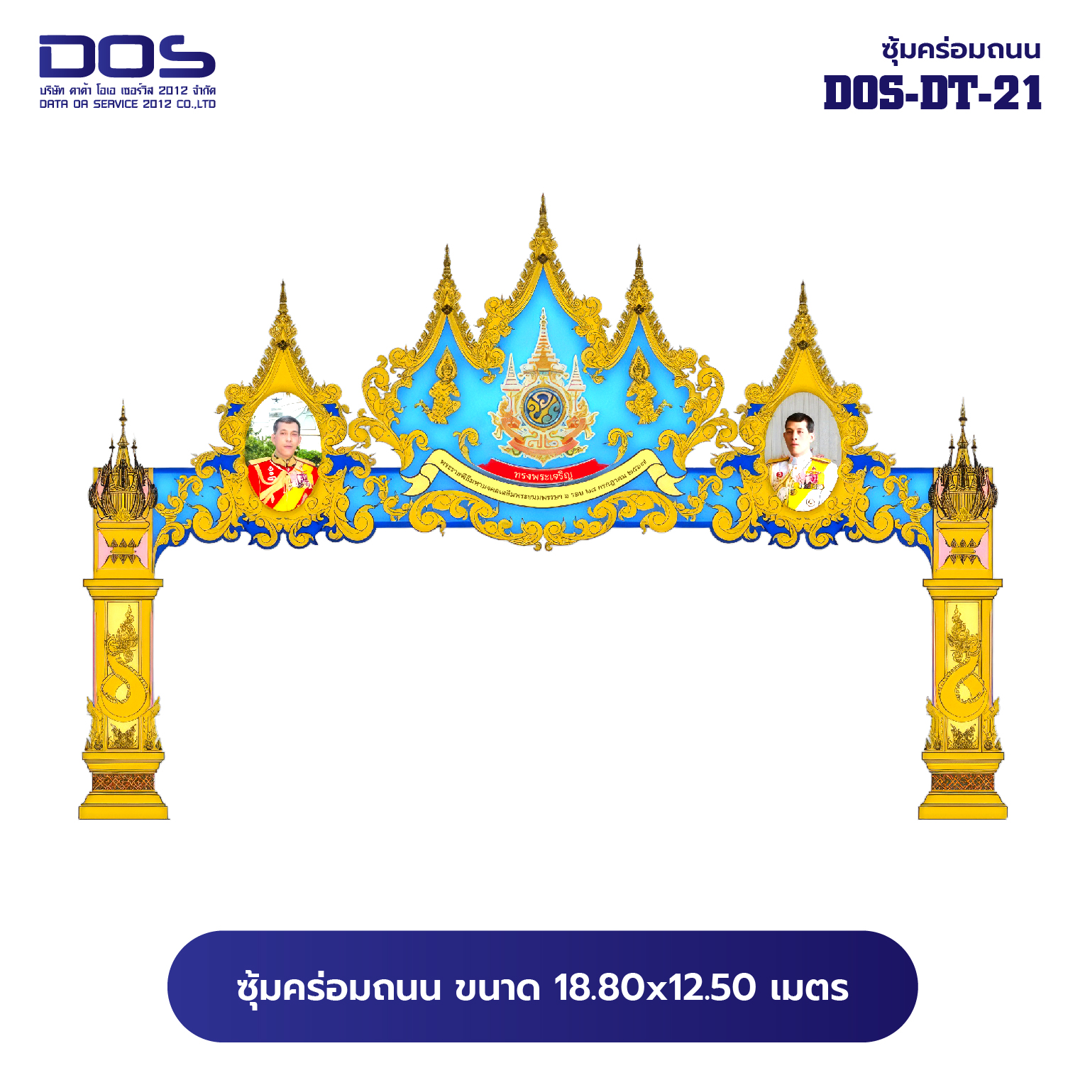 ซุ้มคร่อมถนน ซุ้มประตูเมืองคุณภาพสูง | รับผลิตและติดตั้งซุ้มเฉลิมพระเกียรติ ราคาดี มีมาตรฐาน ขนาดพื้นที่ติดตั้ง 18.80x12.50 เมตร DOS-DT-21 - ดาต้า โอเอ เซอร์วิส 2012