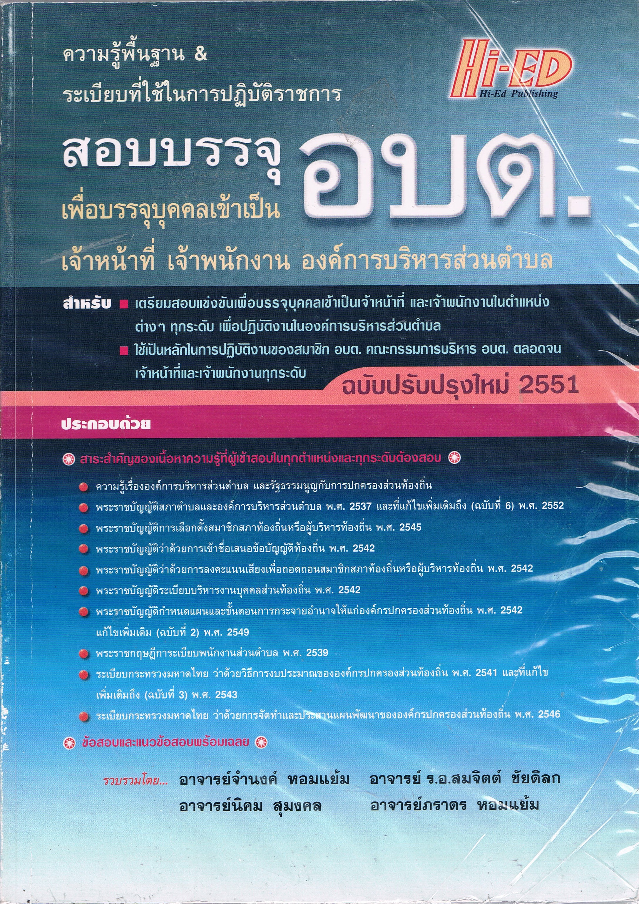 ความรู้พื้นฐาน & ระเบียบที่ใช้ในการปฏิบัติราชการ สอบบรรจุ อบต เพื่อบรรจุบุคคลเข้าเป็นเจ้าหน้าที่ เจ้าพนักงาน องค์การบริหารส่วนตำบล
