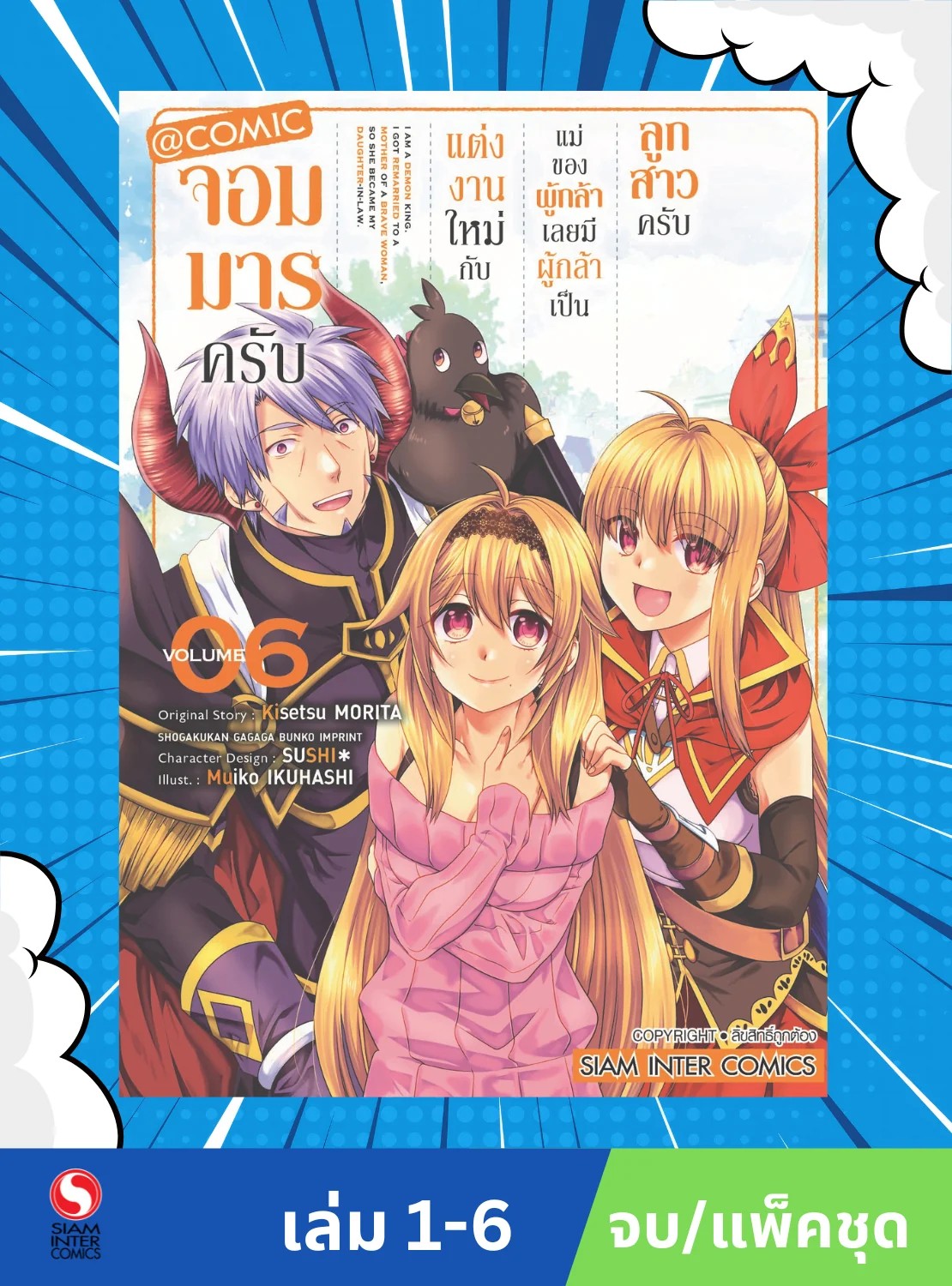 จอมมารครับ แต่งงานใหม่กับแม่ของผู้กล้า เลยมีผู้กล้าเป็นลูกสาวครับ @COMIC เล่ม 1-6 จบ (แพ็คชุด)