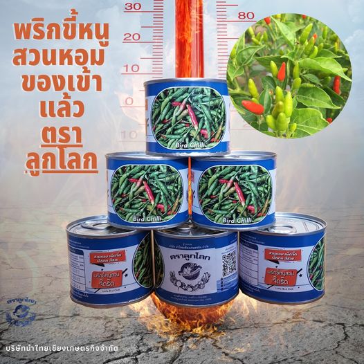 พริกขี้หนูสวนหอม จิ๊ดริ๊ด