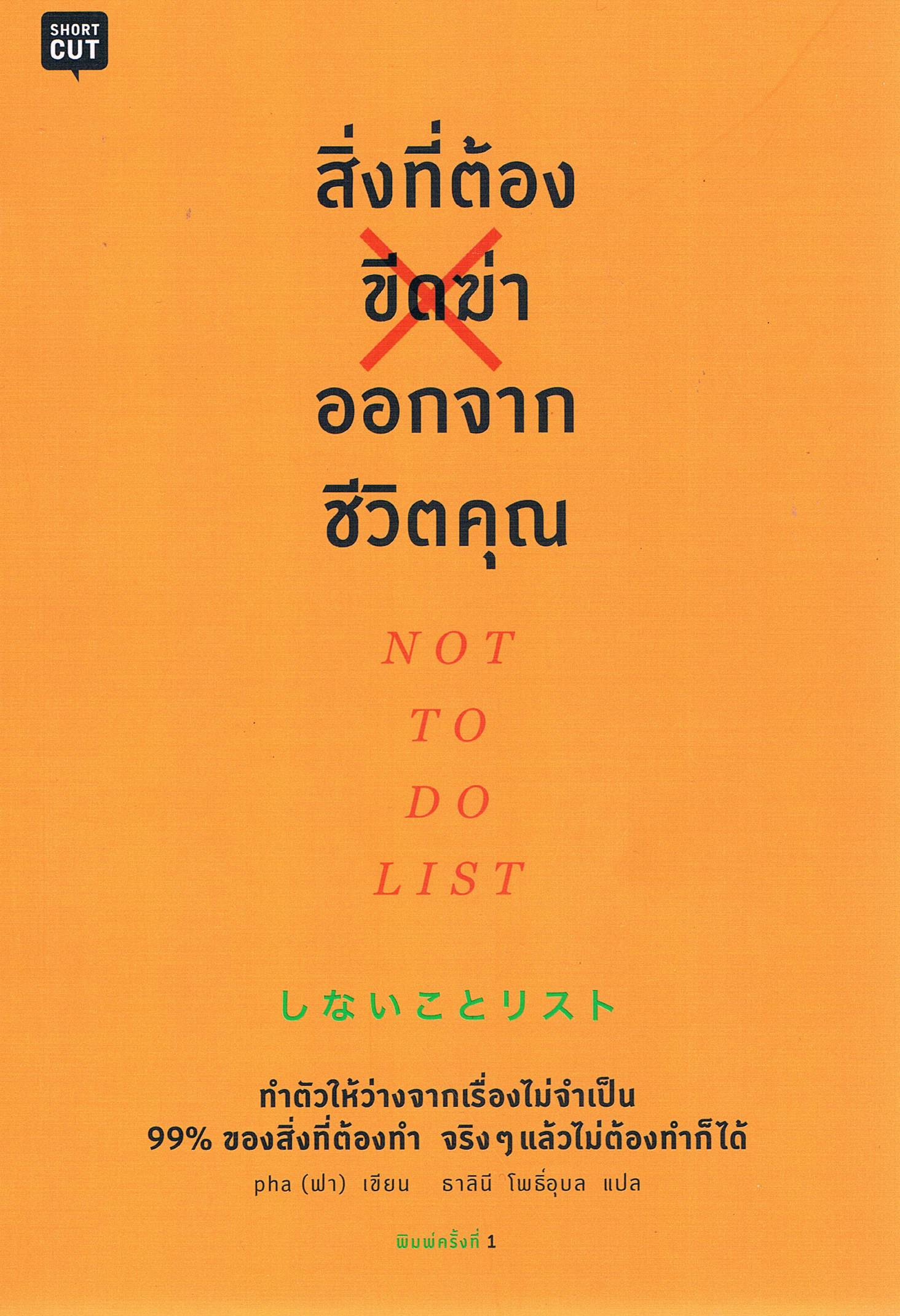สิ่งที่ต้องขีดฆ่าออกจากชีวิตคุณ