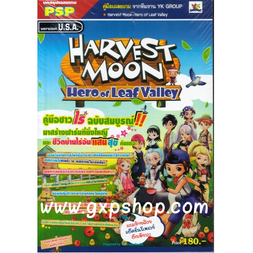 Book: Harvest Moon Hero of Leaf Valley (หนังสือ Original ของใหม่ยังไม่แกะซีล หมดแล้วหมดเลย)