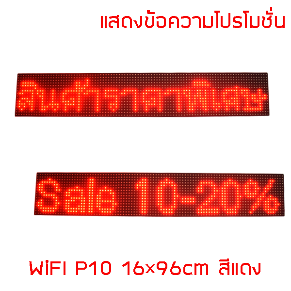 ป้ายไฟวิ่ง สีแดง LED P10 16x96cm เปลี่ยนข้อความผ่าน Wifi รับประกัน 1 ปี Indoor/Outdoor