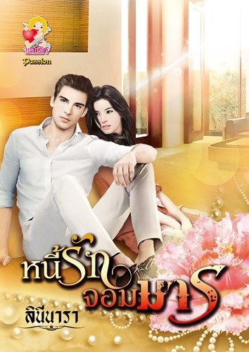 หนี้รักจอมมาร - ลินีนารา