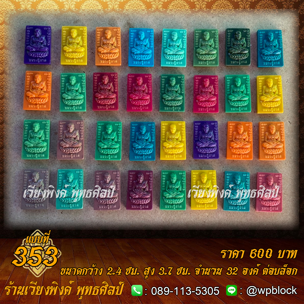 บล็อกพระ ซิลิโคน แบบที่ 353 (หลวงปู่ทวด)