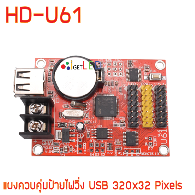แผงควบคุม ป้ายไฟวิ่ง HD-U61 USB