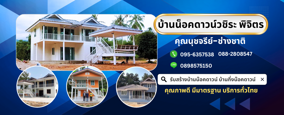 บ้านน็อคดาวน์ พิจิตร ราคาถูก