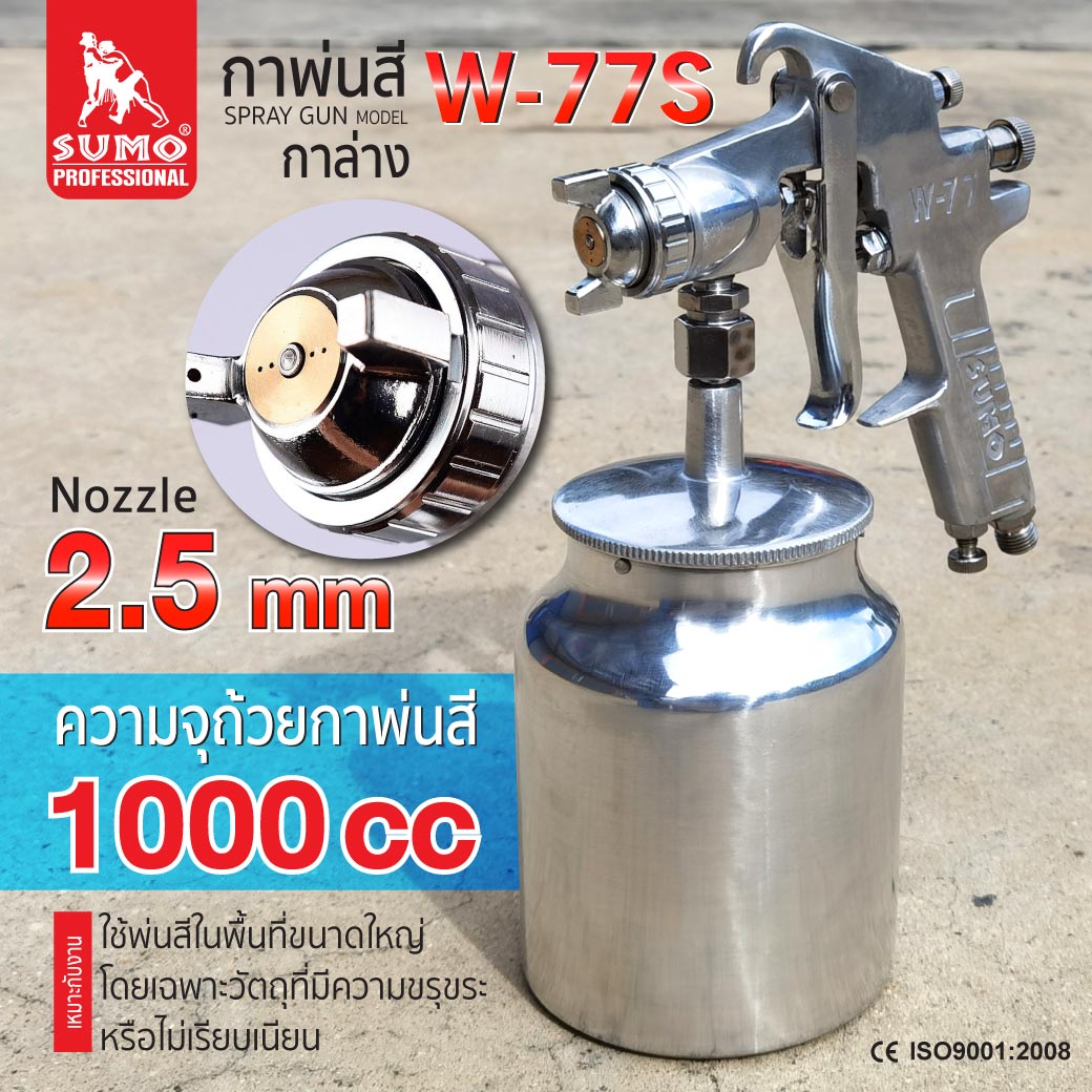 SUMO W-77S กาพ่นสี กาล่าง 1000cc ซูโม่