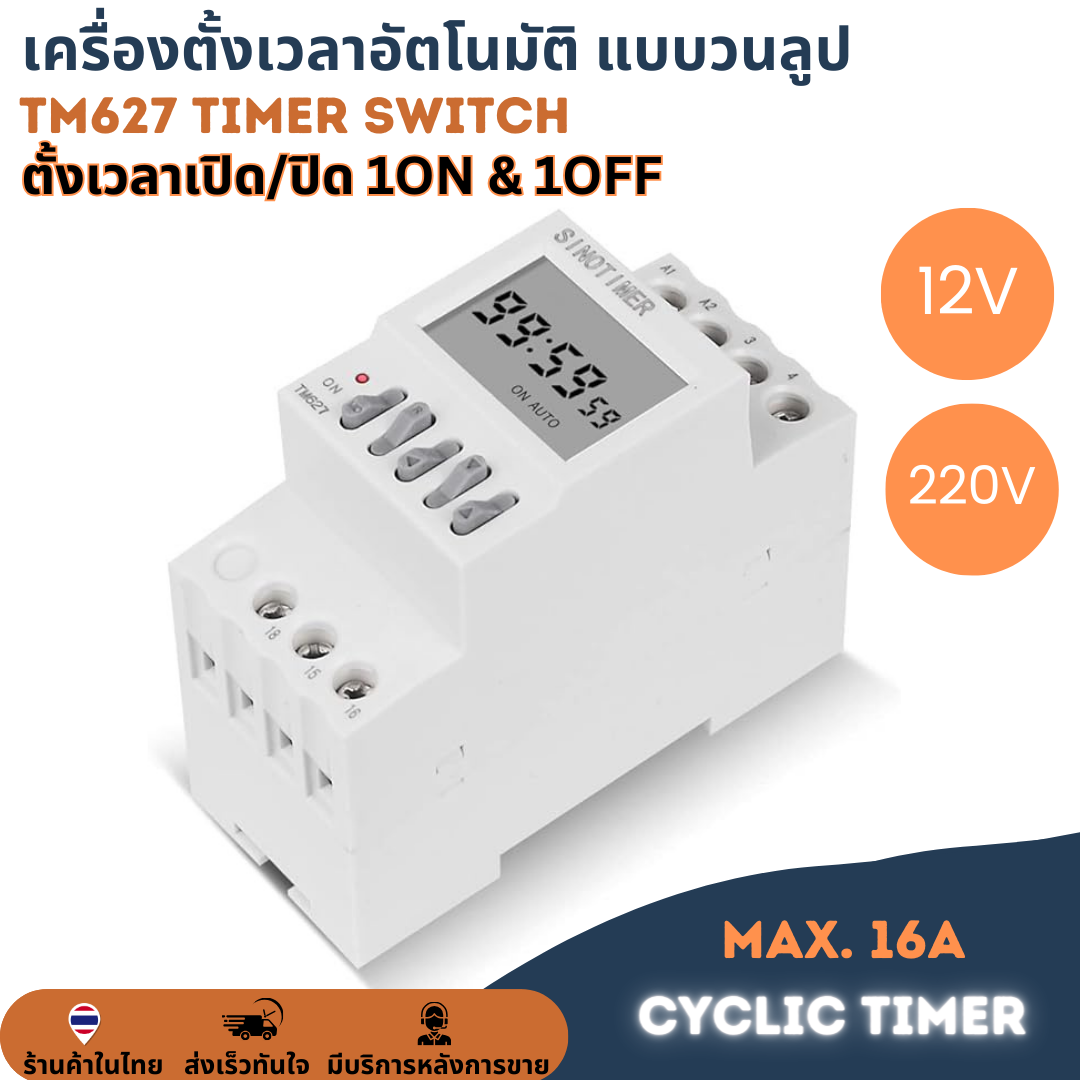 TM627 12V เครื่องตั้งเวลาดิจิตอล วนลูป เปิด-ปิด ตัวตั้งเวลา Digital Timer ทามเมอร์ Cycle Control 1s-99hr สลับกัน 1NO 1NC Relay