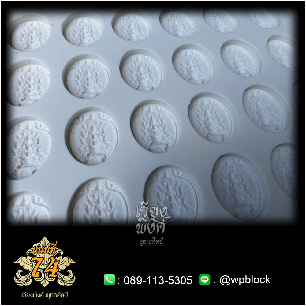 บล็อกพระ ซิลิโคน แบบที่ 74 (ปฐมพรหม,กำลังจักรพรรดิ)