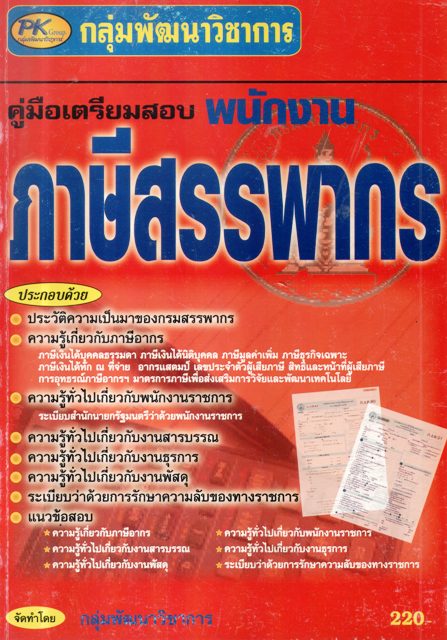 คู่มือเตรียมสอบพนักงานภาษีสรรพากร