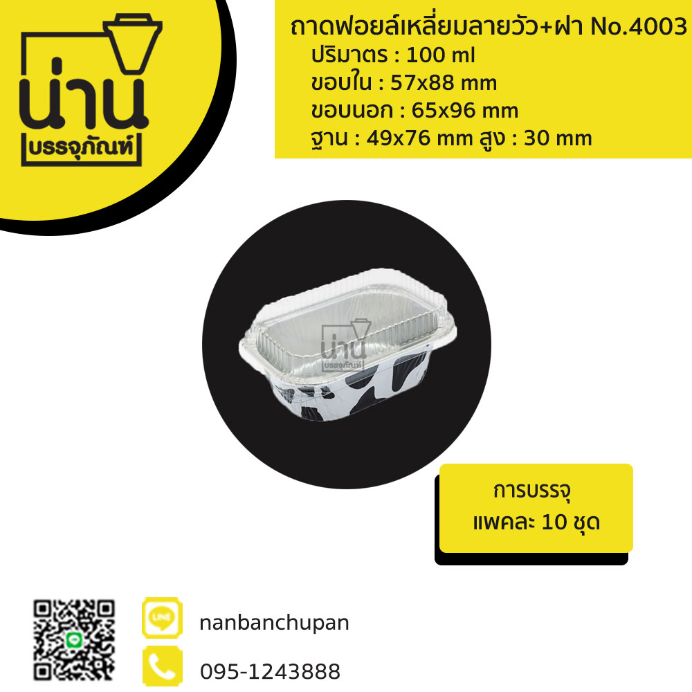 ถาดฟอยล์เหลี่ยมลายวัว+ฝา No.4003
