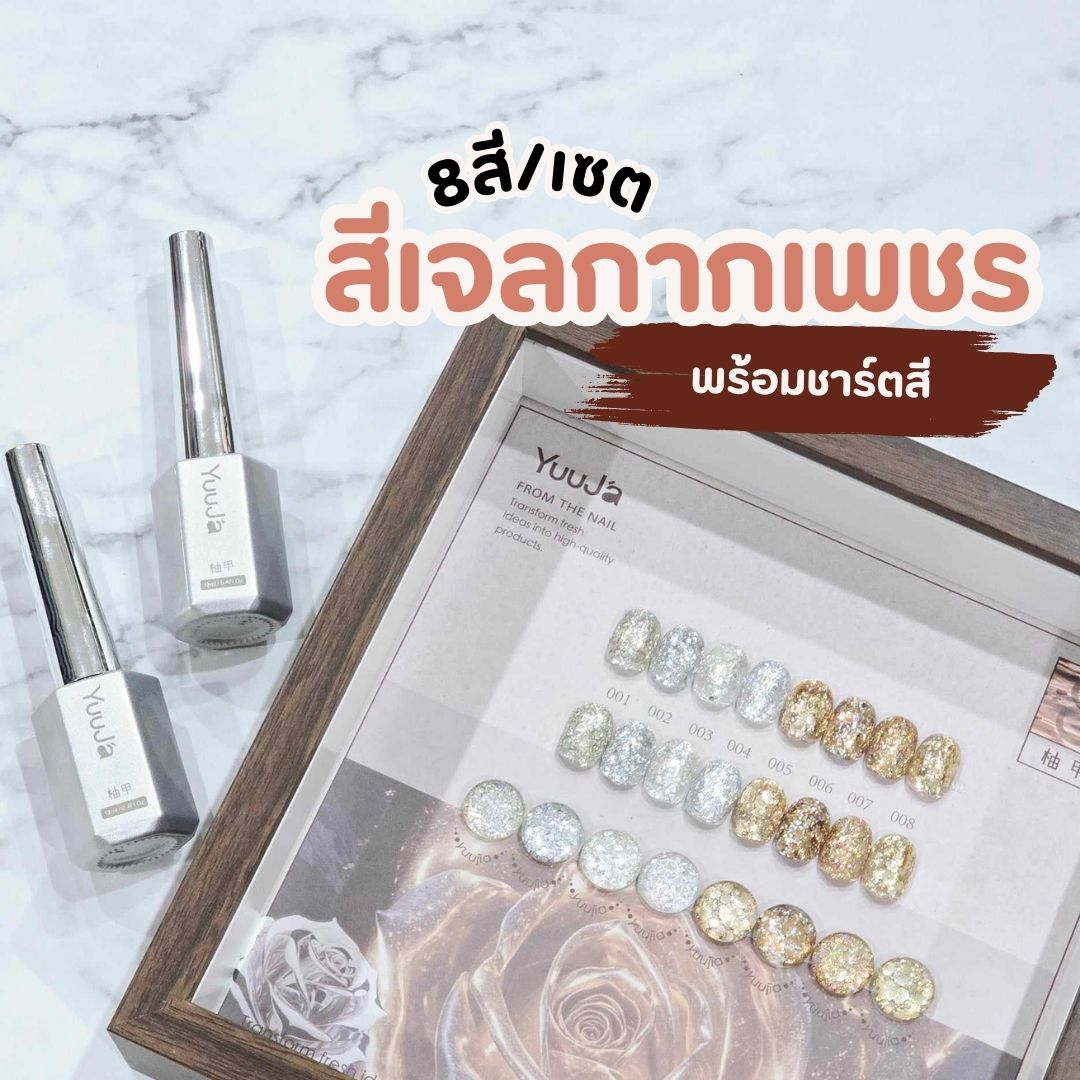 สีเจลกากเพชร เจลกลิตเตอร์ YuuJa 8สี/เซต ขนาด12ml พร้อมชาร์ตสี!!