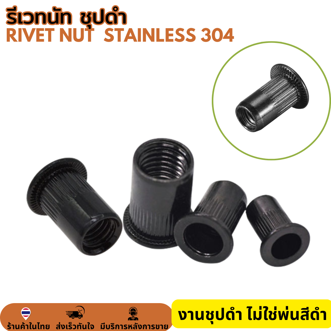 รีเวทนัท สีดำ หัวน็อตรีเวท รีเว็ต M3 M4 M5 M6 M8 M10 M12 Rivet Nut