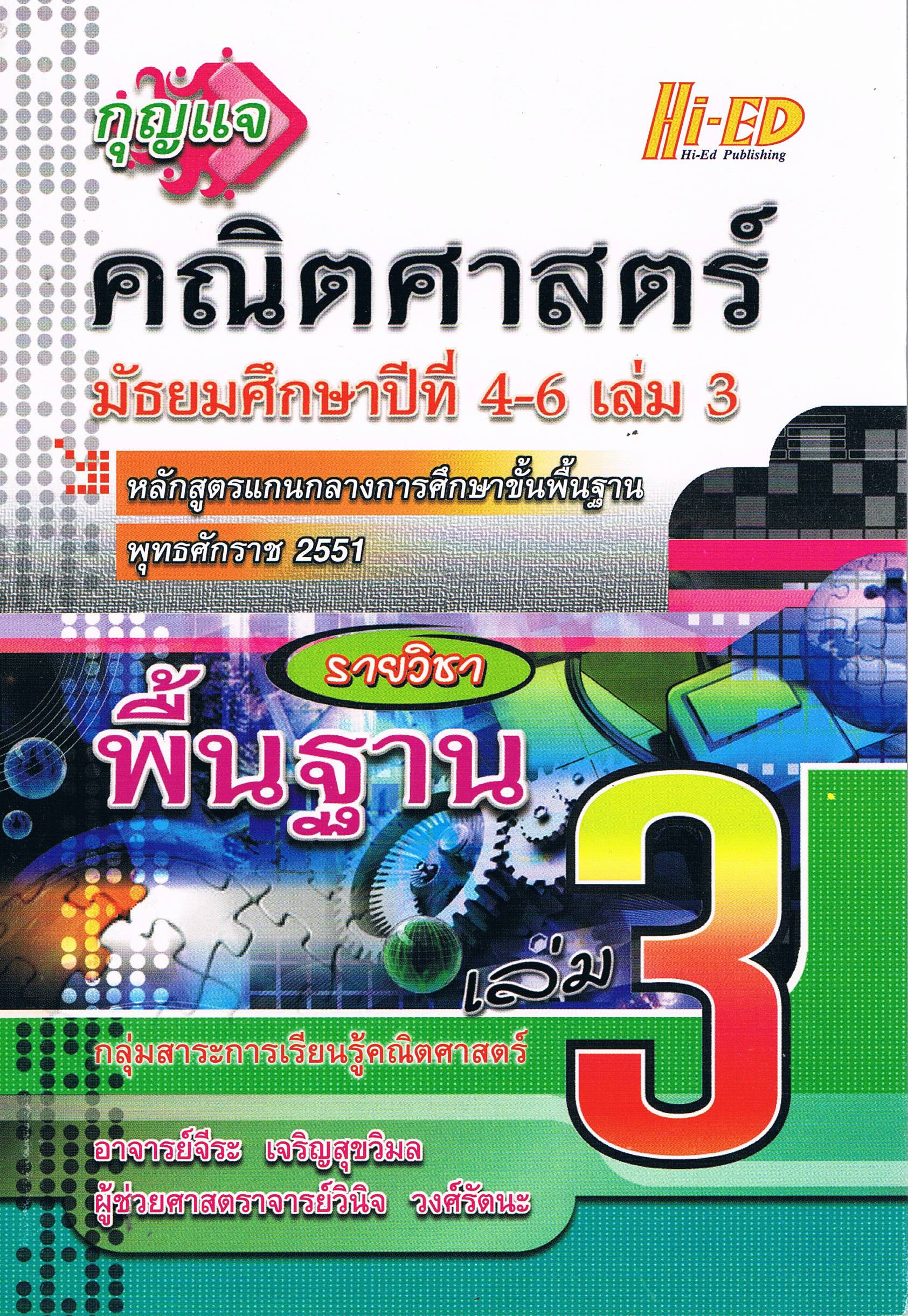 กุญแจคณิตศาสตร์ ม.4-6เล่ม3 พื้นฐาน