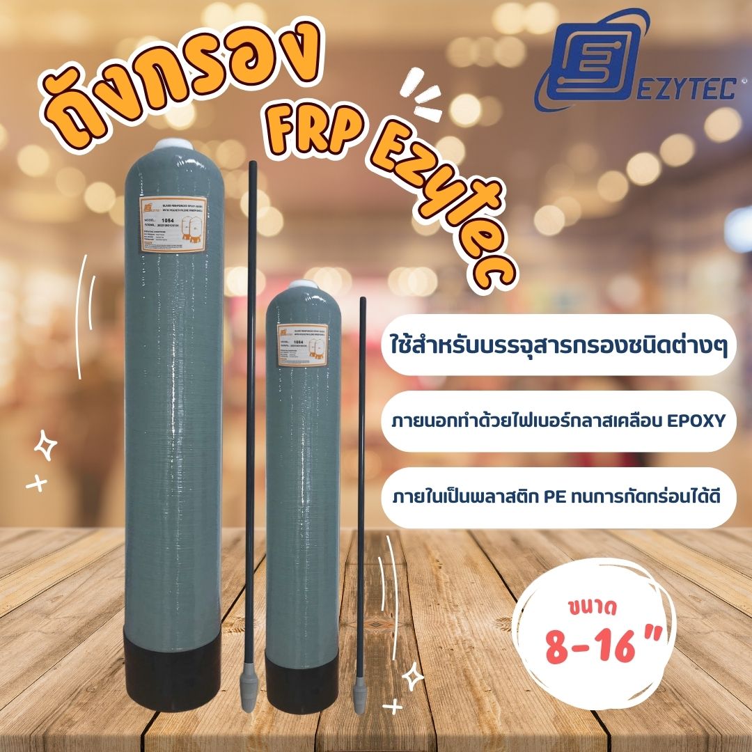 ถังกรอง FRP (Fiberglass Reinforced Plastic) ยี่ห้อ Ezytec