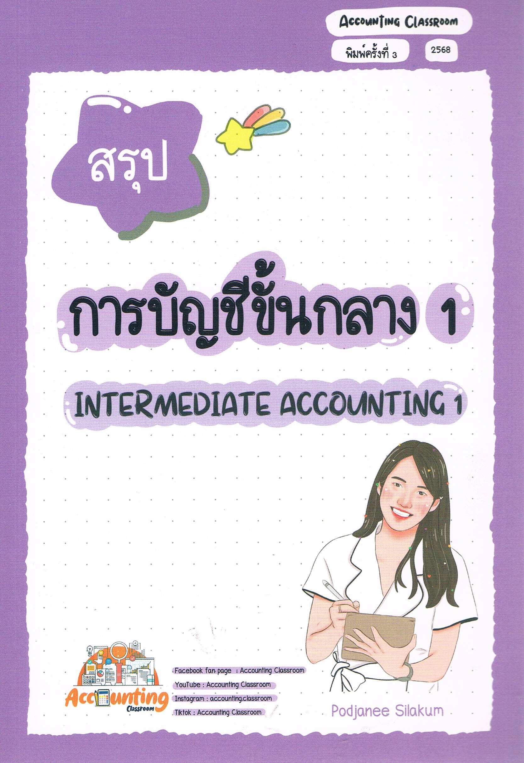 สรุปการบัญชีขั้นกลาง 1 (Intermediate Accounting 1)