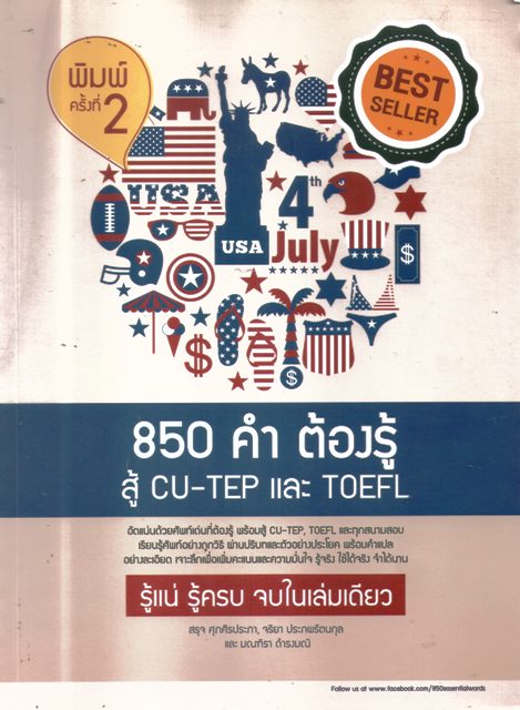850 คำต้องรู้สู้ CU-TEP และ TOEFL