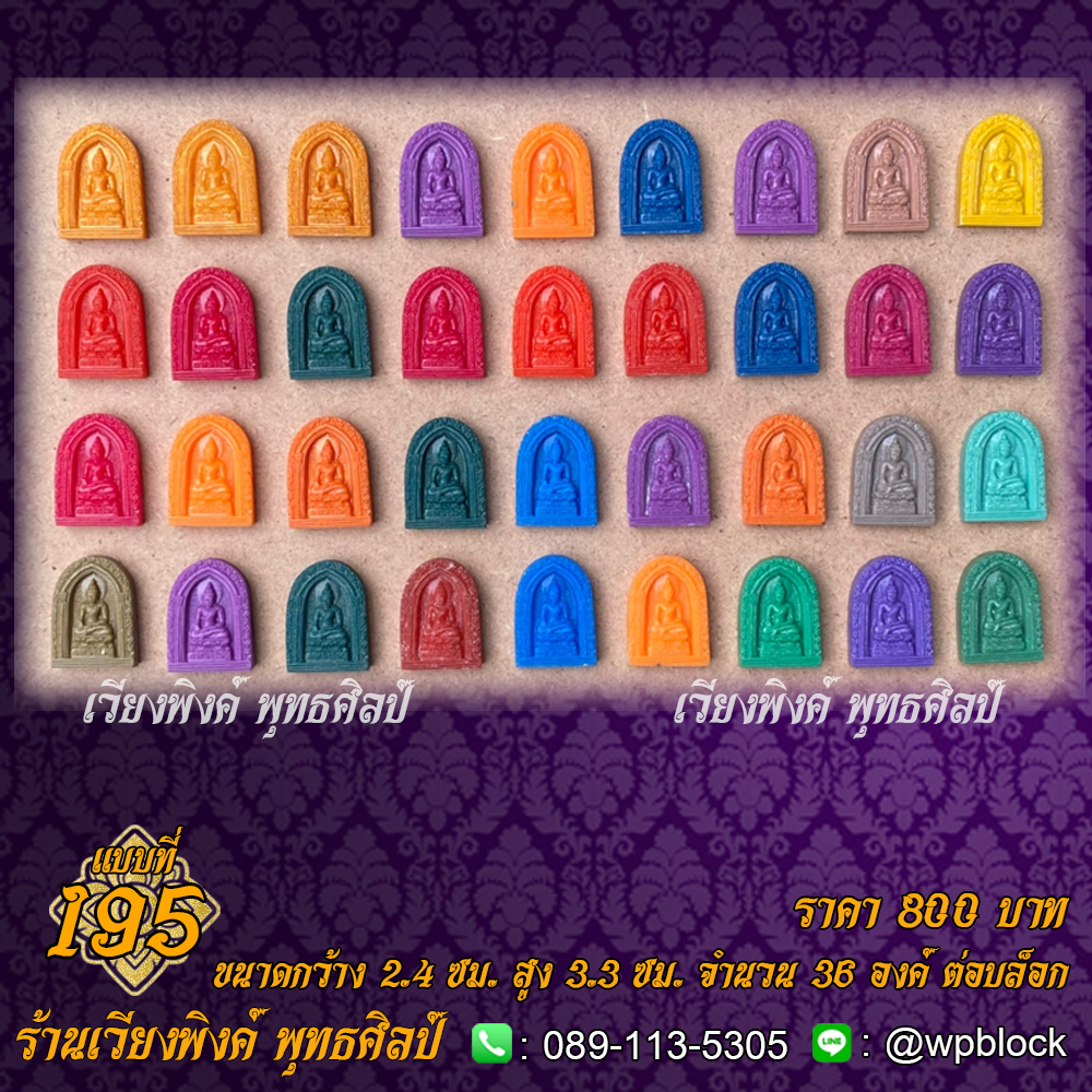 บล็อกพระ ซิลิโคน แบบที่ 195 (พระไพรีพินาศ)