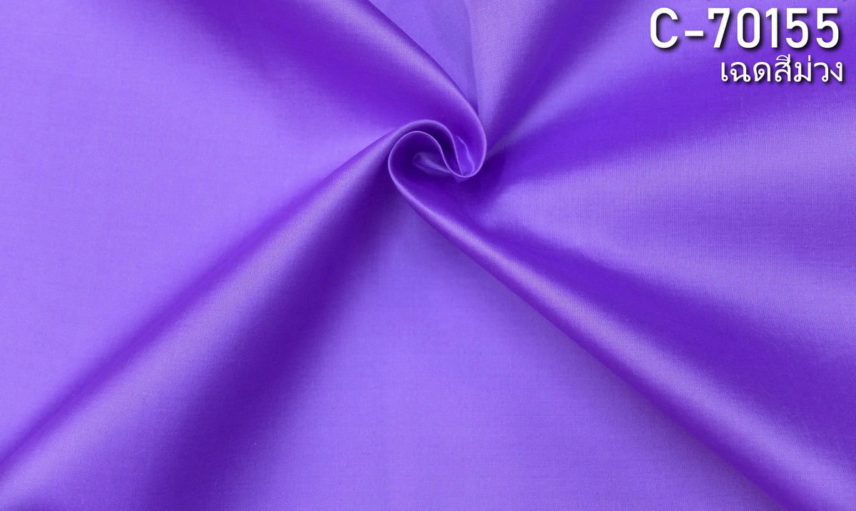 ผ้าไหมสีพื้น เนื้อเรียบ ไหมแท้ 2เส้น สีม่วง ขายตามความยาวหลา รหัส C-70155