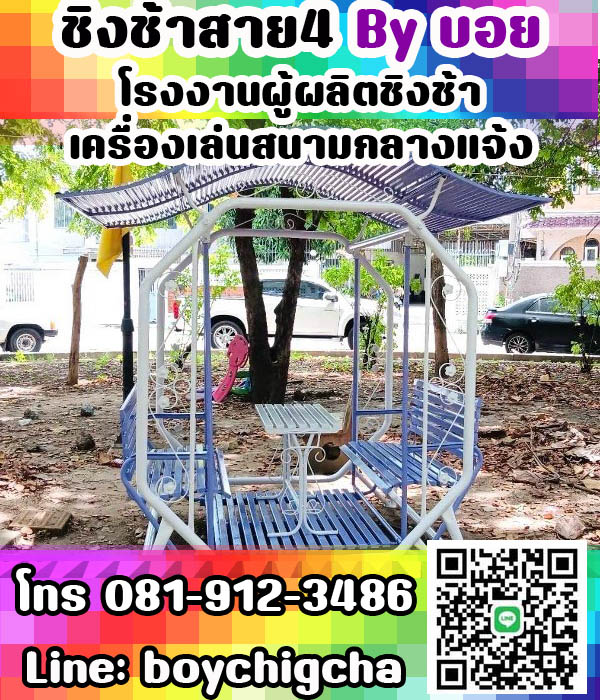 ชิงช้าเหล็กติดตั้งฟรี ถูกที่สุด ส่งฟรีทั่วไทย ติดต่อ 081-9123486 คุณบอย