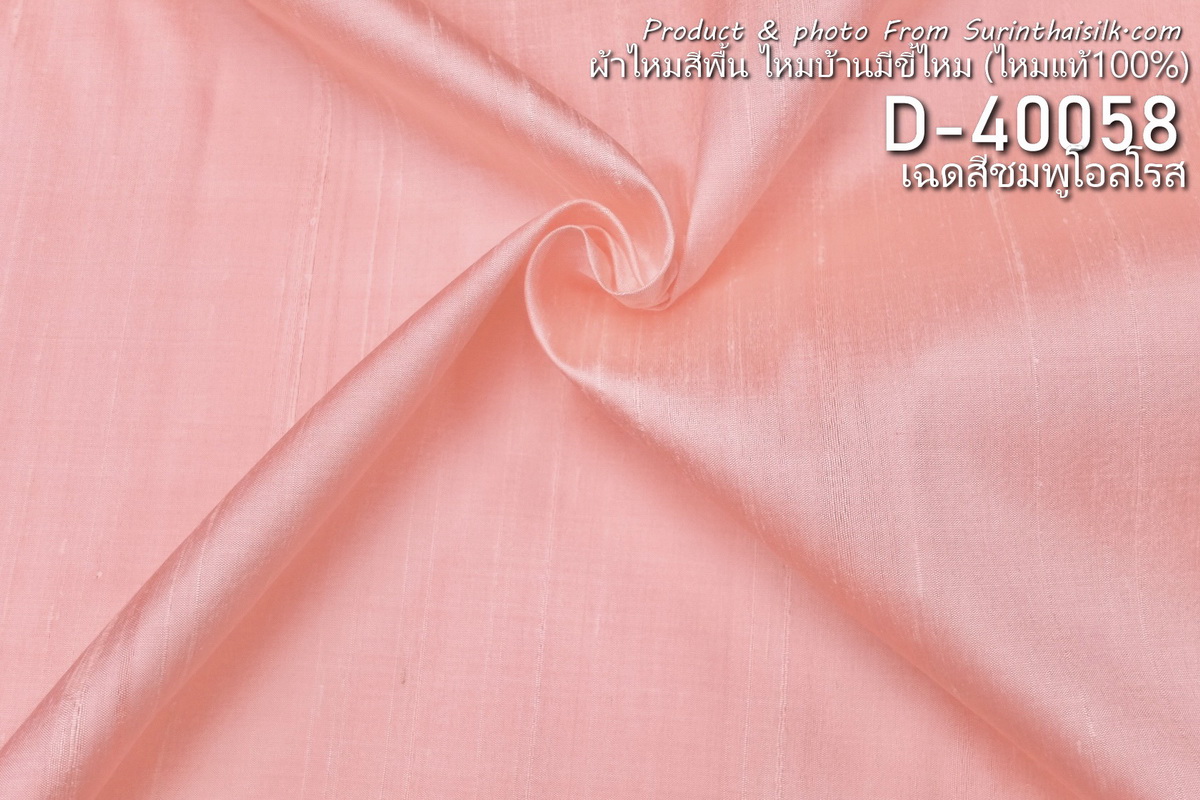 ผ้าไหมสีพื้น ไหมลืบเนื้อเบา ไหมแท้มีขี้ไหม สีชมพูโอลโรส ขายตามความยาวหลา รหัส D-40058