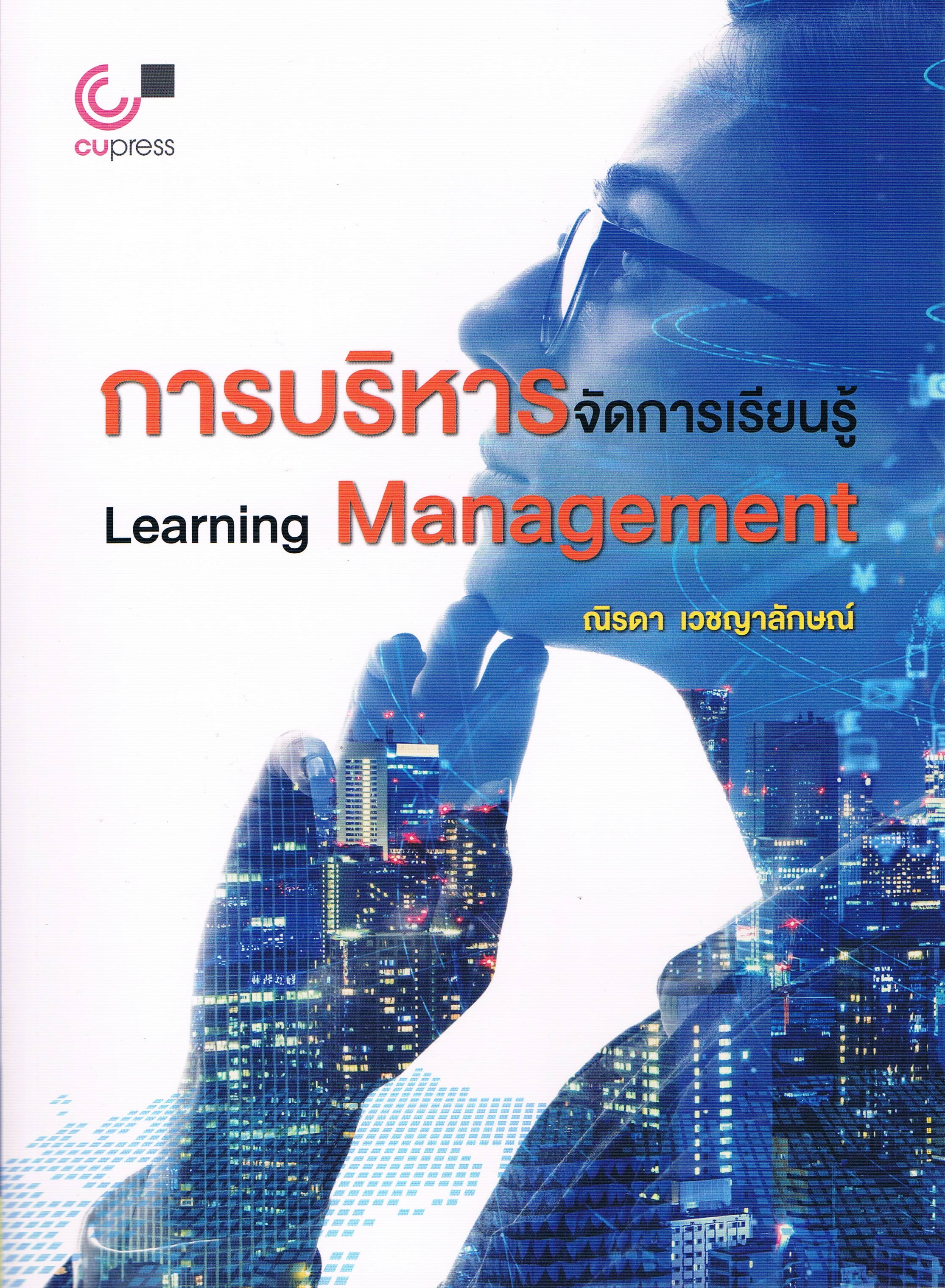 การบริหารจัดการเรียนรู้ Learning Management