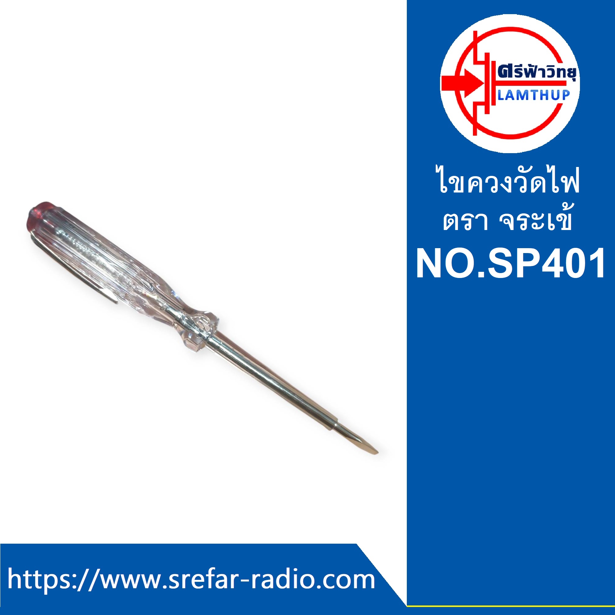 ไขควงวัดไฟ ตราจระเข้ NO.SP 401 ไขควงเทสไฟ VOLTAGE TESTER
