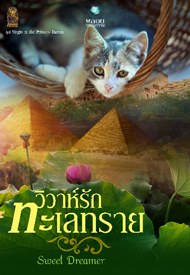 วิวาห์รักทะเลทราย (ชุด Virgin in the Prince's Harem) - Sweet Dreamer