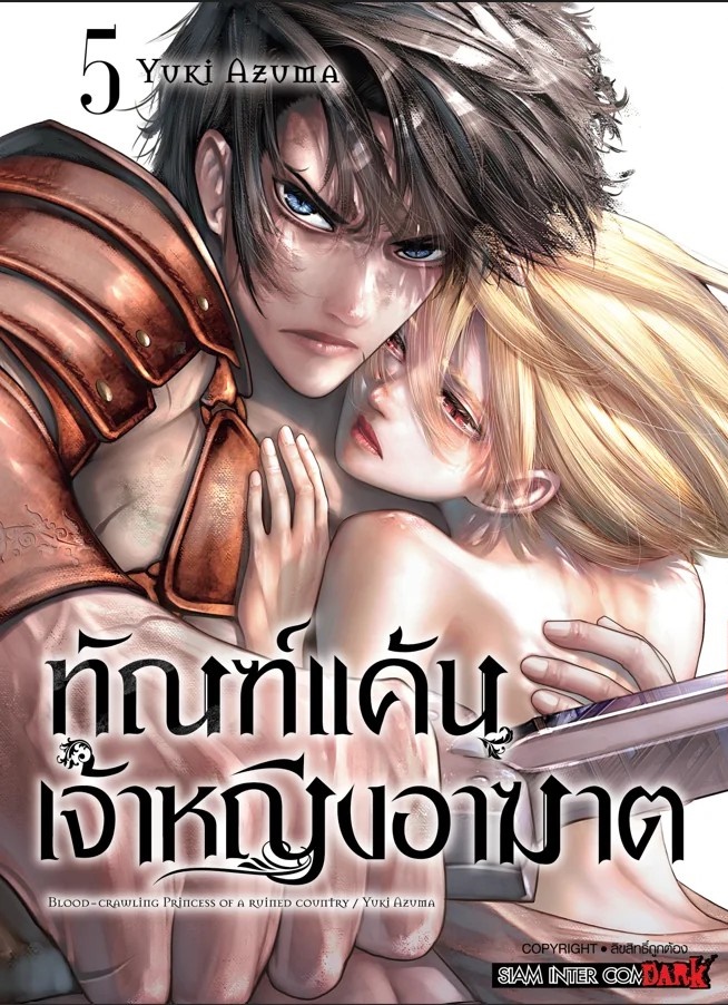 ทัณฑ์แค้นเจ้าหญิงอาฆาต เล่ม 01-05 (แยกเล่ม)