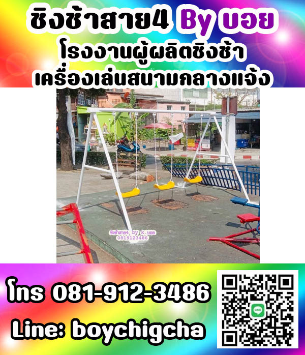 ชิงช้าราคาถูก ติดตั้งฟรี ถูกที่สุด ติดต่อ 0819123486 คุณบอย