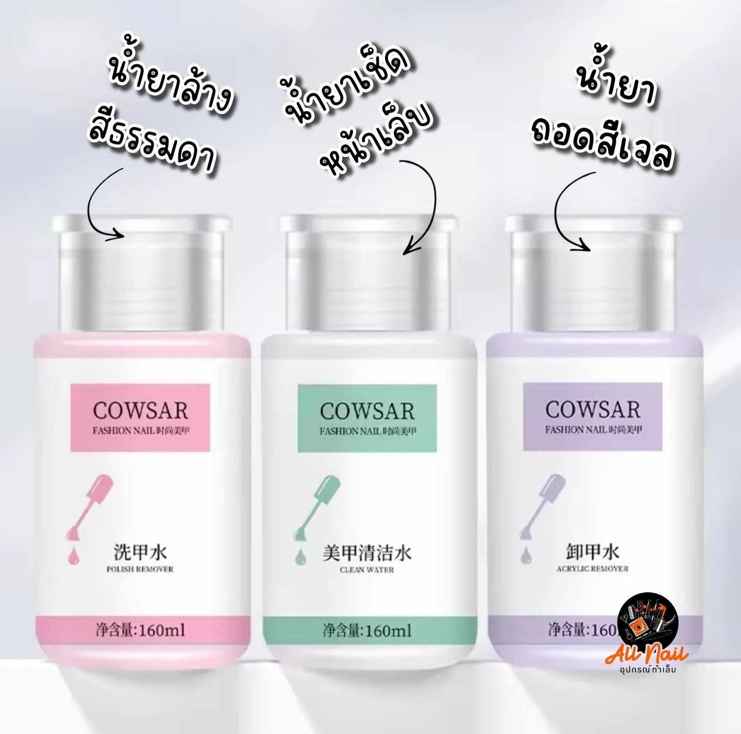 น้ำยาล้างเล็บ เช็ดหน้าเล็บ น้ำยาถอดสีเจล ฝาปั๊มในตัว แบรนด์COWSAR