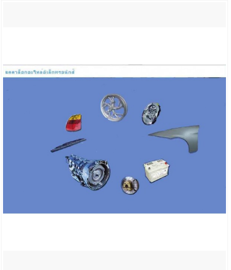 โปรแกรมรวมพาตแคตตาล็อค MINI COOPER และ BMW SERIES 1, 3, 5, 6, 7, 8, X, Z รุ่นเก่าถึง-2006