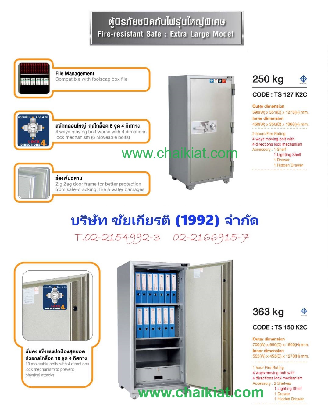 ตู้เซฟนิรภัยกันไฟ รุ่นใหญ่พิเศษ น้ำหนัก 250, 363 KG.