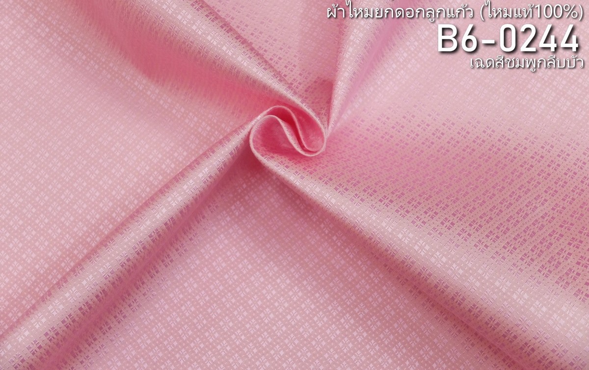 ผ้าไหมยกดอก ลายดอกพิกุล สีพื้น ไหมแท้ สีชมพูกลีบบัว ขายตามความยาวหลา รหัส B6-ME-0244