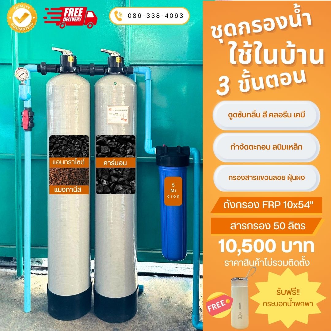 ชุดกรองน้ำใช้ 3 ขั้นตอน SET D2 กรองตะกอน สนิมเหล็ก สารแขวนลอย สารอินทรีย์ กลิ่น คลอรีน สี สารแขวนลอย 5 ไมครอน