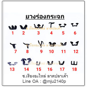 ยางร่องกระจกรถ ยางสักกะหลาดร่องกระจกรถ ยางรองร่องกระจกรถ
